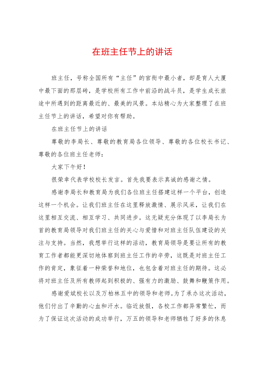 在班主任节上的讲话.docx_第1页