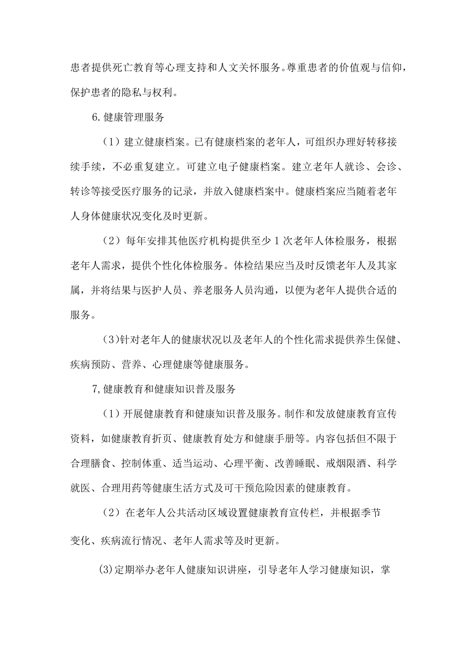 养老院医养结合服务内容与要求.docx_第3页