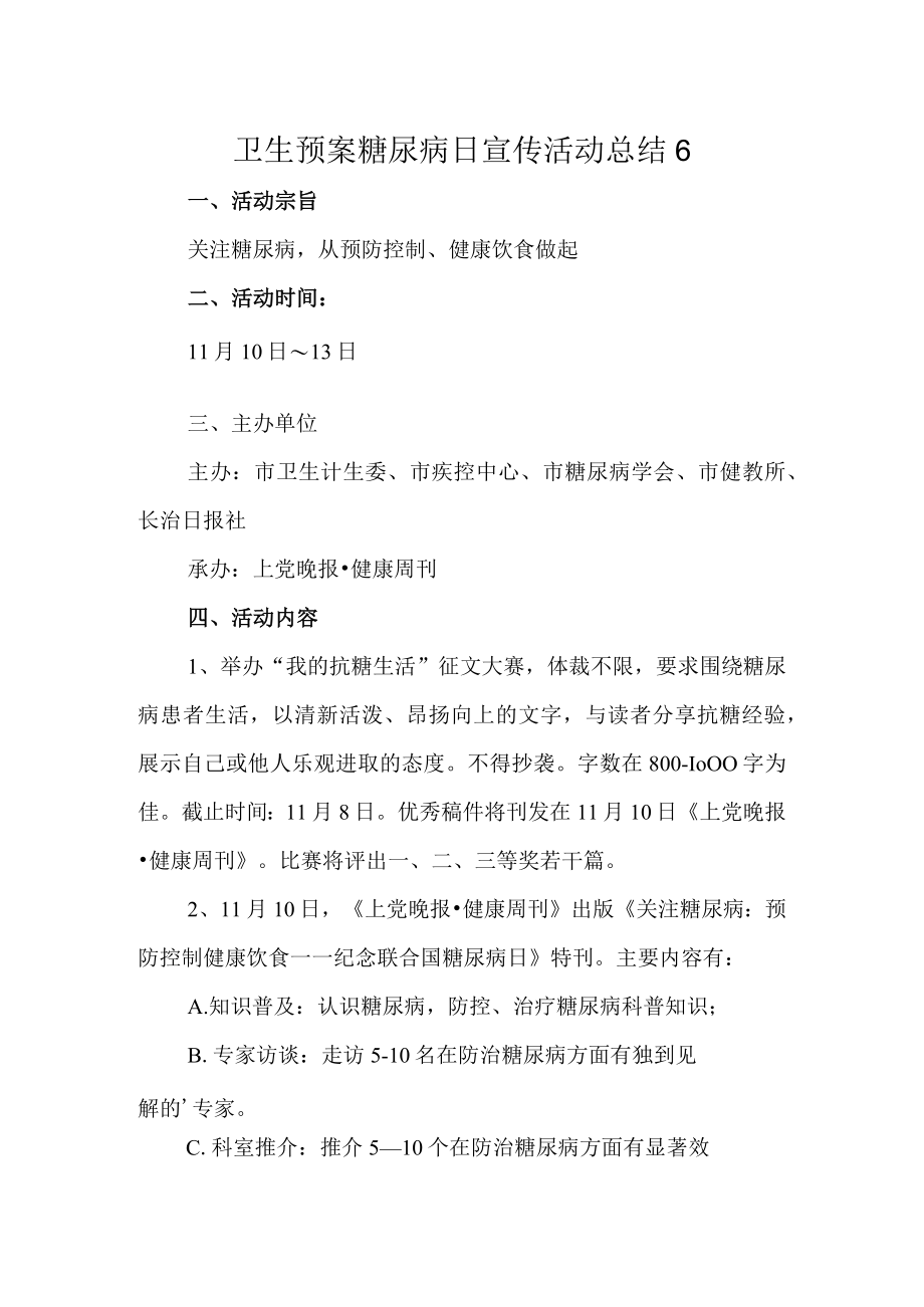 卫生预案糖尿病日宣传活动总结6.docx_第1页