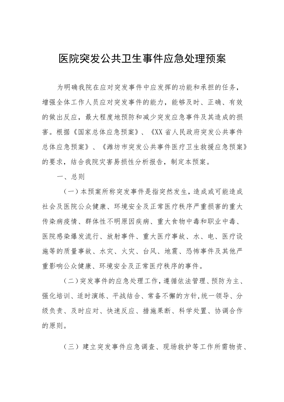 医院突发公共卫生事件应急处理预案.docx_第1页