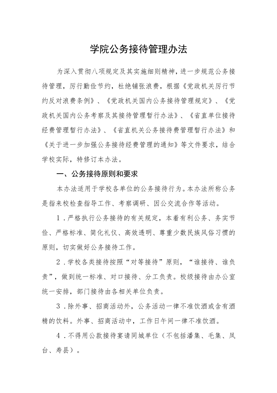 学院公务接待管理办法.docx_第1页