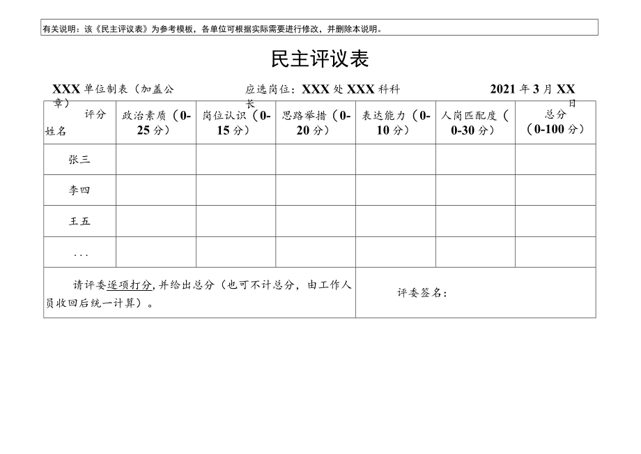 该《民主评议表》为参考模板.docx_第1页