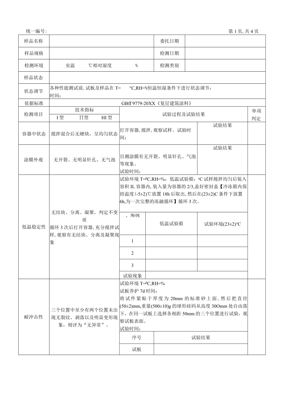 复层建筑涂料(外墙)原始记录.docx_第1页