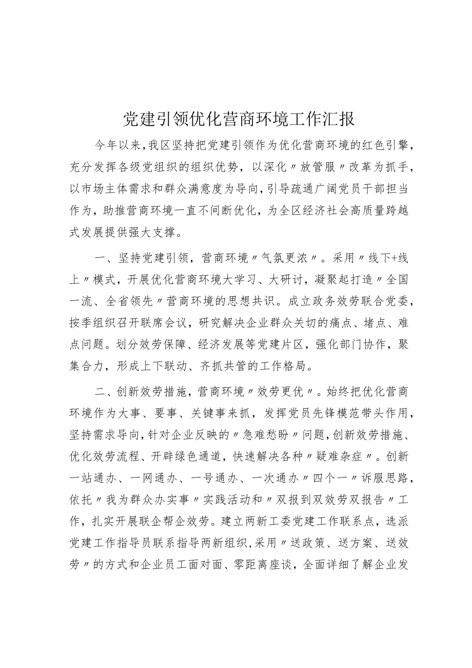 党建引领优化营商环境工作汇报.docx_第1页