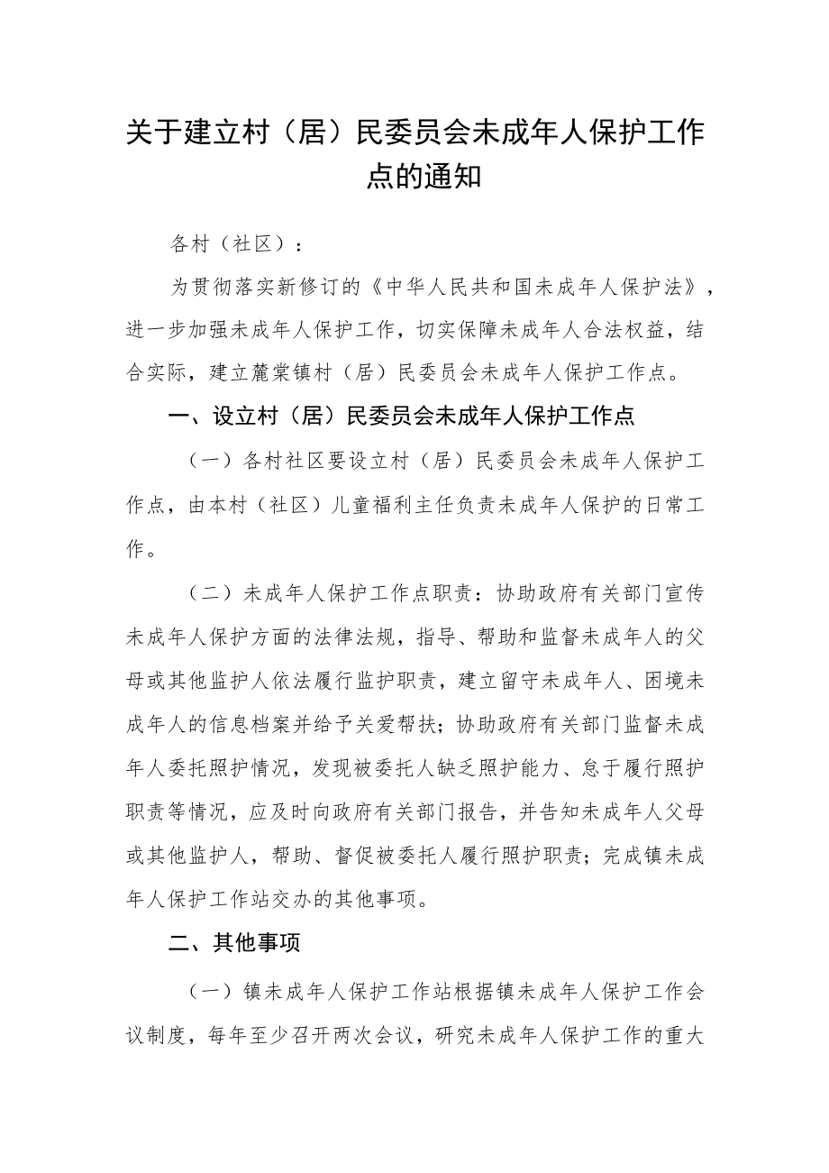 关于建立村（居）民委员会未成年人保护工作点的通知.docx_第1页