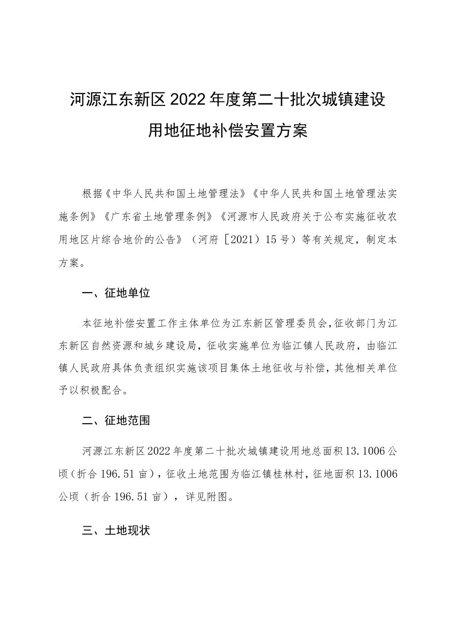 河源江东新区2022年度第二十批次城镇建设用地征地补偿安置方案.docx_第1页