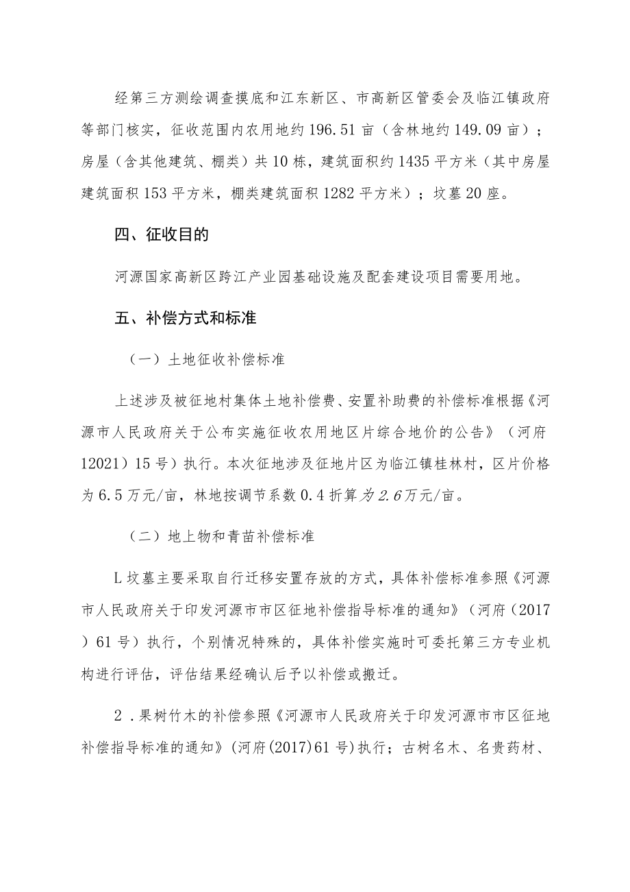 河源江东新区2022年度第二十批次城镇建设用地征地补偿安置方案.docx_第2页