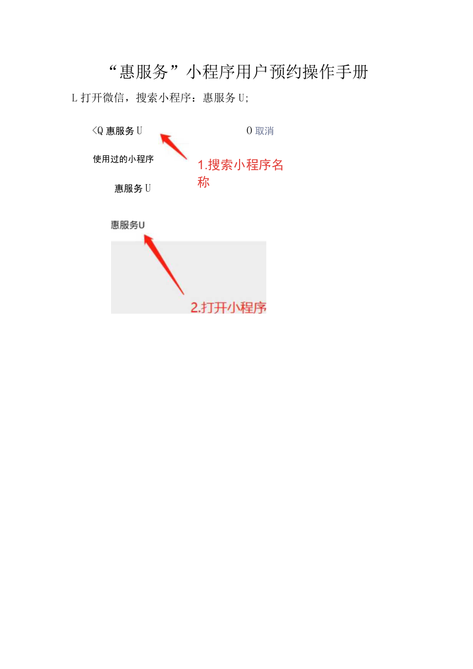 “惠服务”小程序用户预约操作手册.docx_第1页