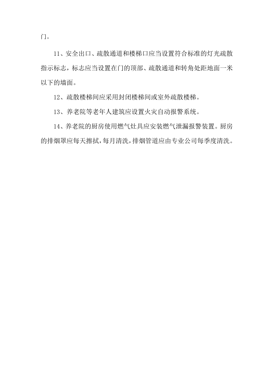 养老院消防安全排查整治标准.docx_第2页