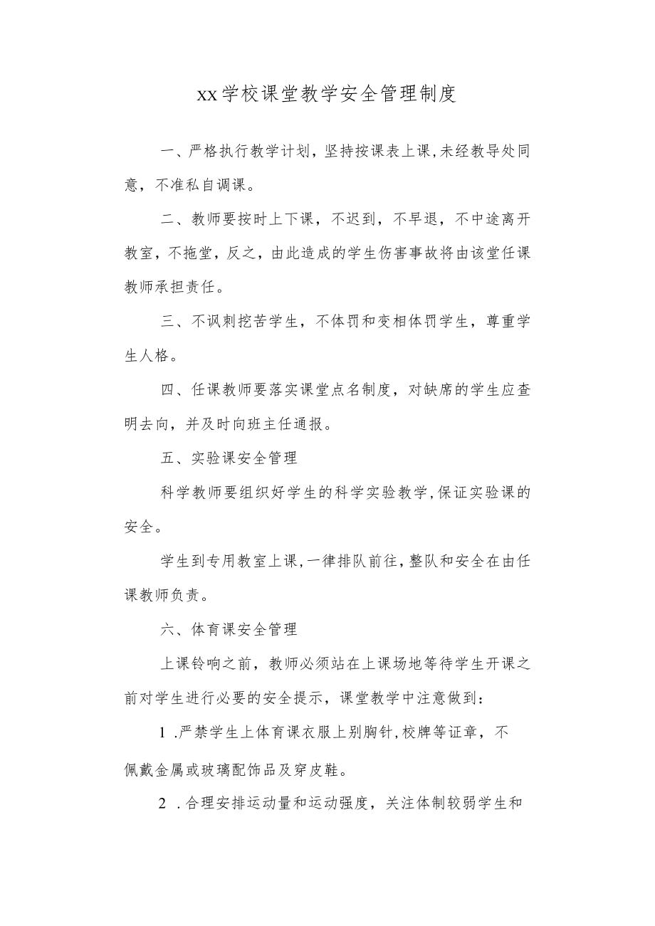 学校课堂教学安全管理制度.docx_第1页