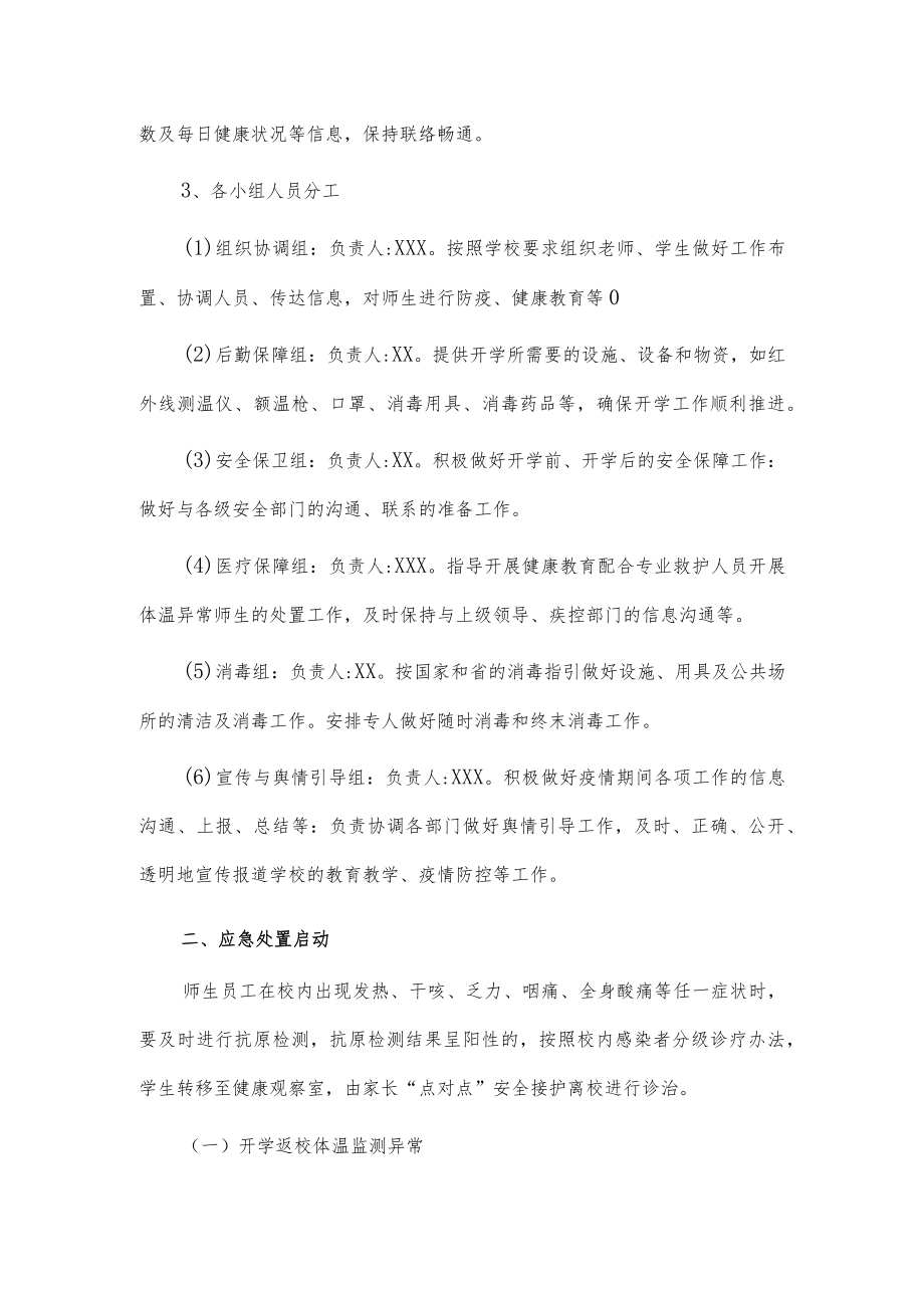 学校新冠”乙类乙管”防控处置工作方案【共3篇】.docx_第2页