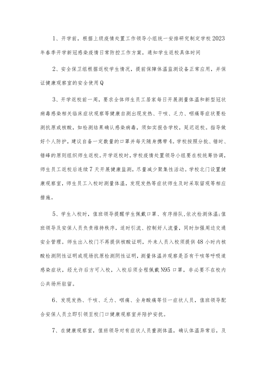 学校新冠”乙类乙管”防控处置工作方案【共3篇】.docx_第3页