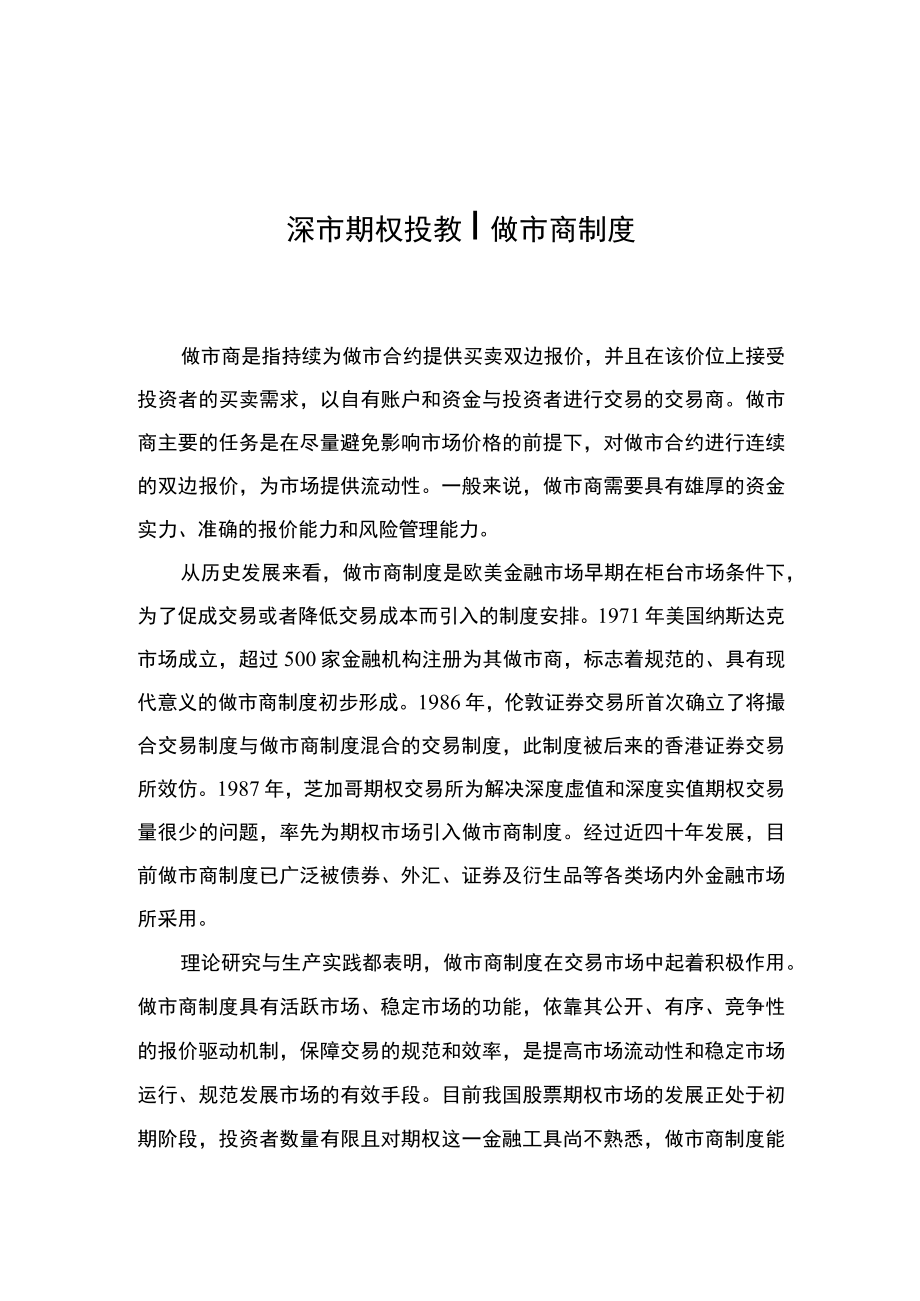 深市期权投教丨做市商制度.docx_第1页