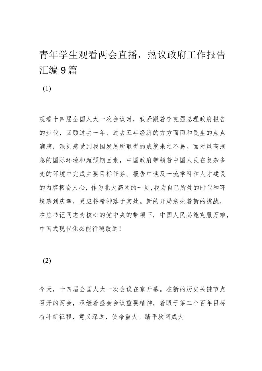 青年学生观看两会直播热议政府工作报告汇编9篇.docx_第1页