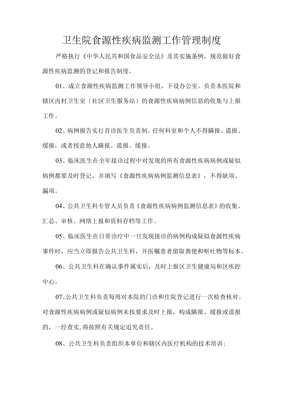 卫生院食源性疾病监测工作管理制度.docx_第1页