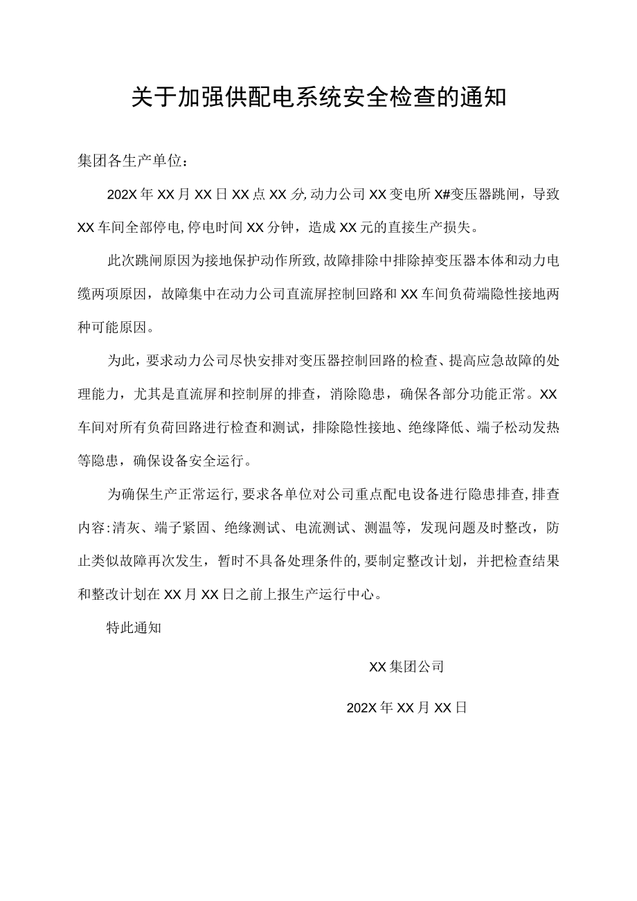 关于加强供配电系统安全检查的通知.docx_第1页