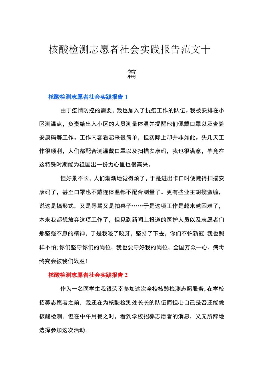 核酸检测志愿者社会实践报告范文十篇.docx_第1页