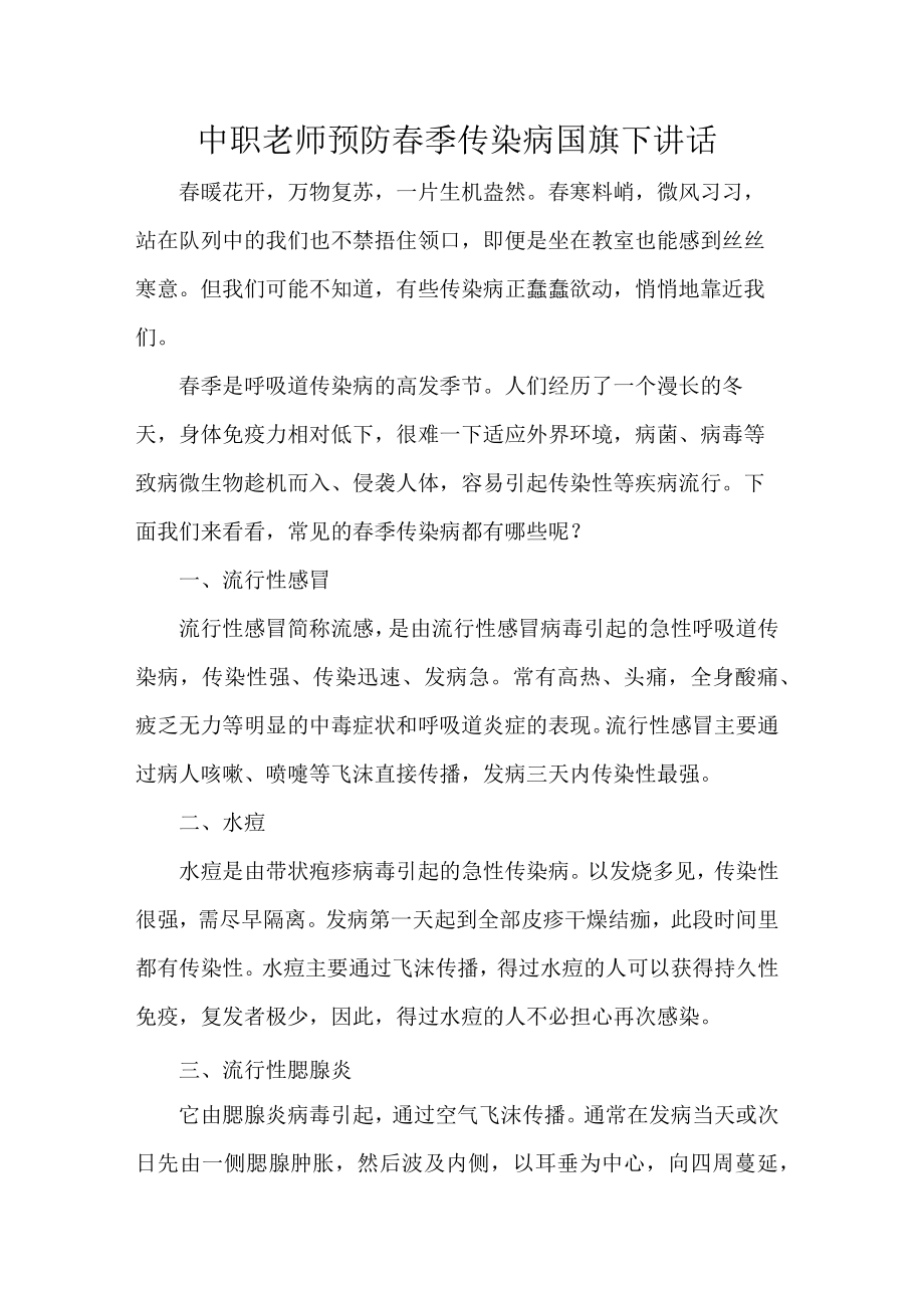 中职老师预防春季传染病国旗下讲话.docx_第1页