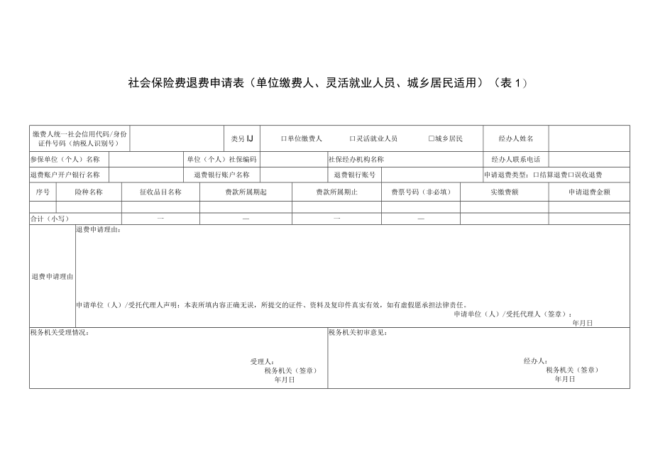 社会保险费退费申请表（单位缴费人、灵活就业人员、城乡居民适用）.docx_第1页