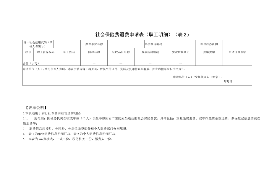 社会保险费退费申请表（单位缴费人、灵活就业人员、城乡居民适用）.docx_第2页