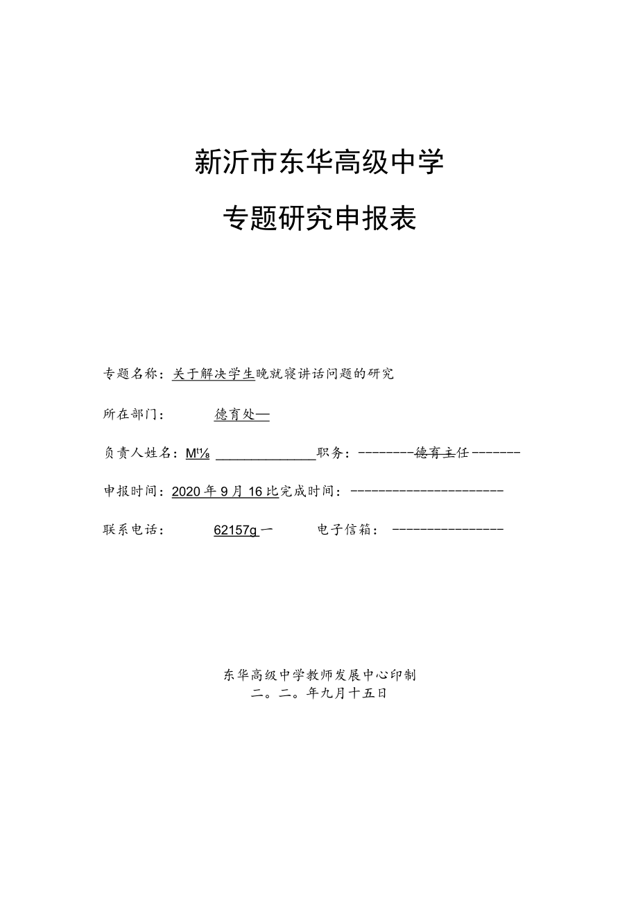 新沂市东华高级中学专题研究申报表.docx_第1页