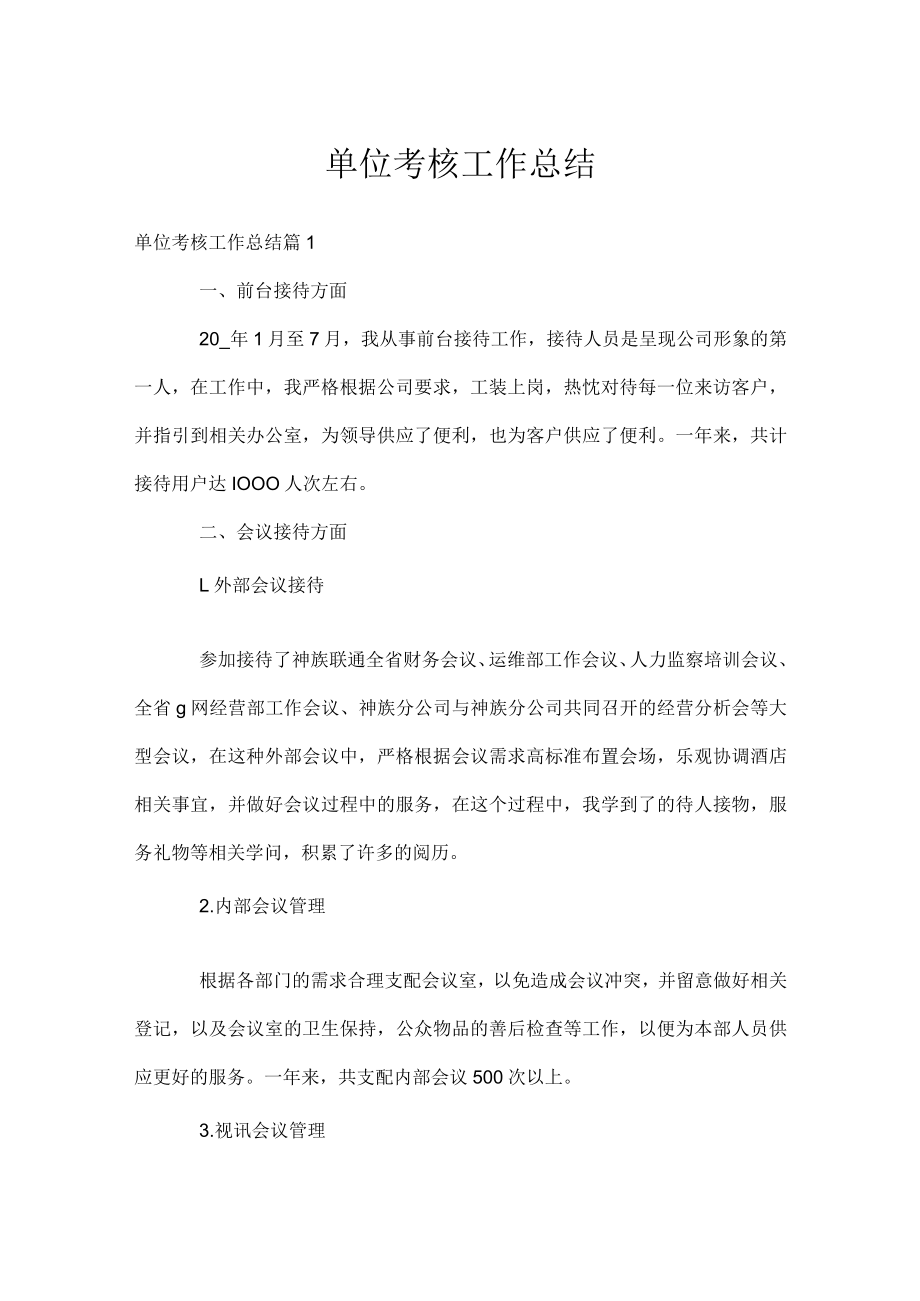 单位考核工作总结.docx_第1页