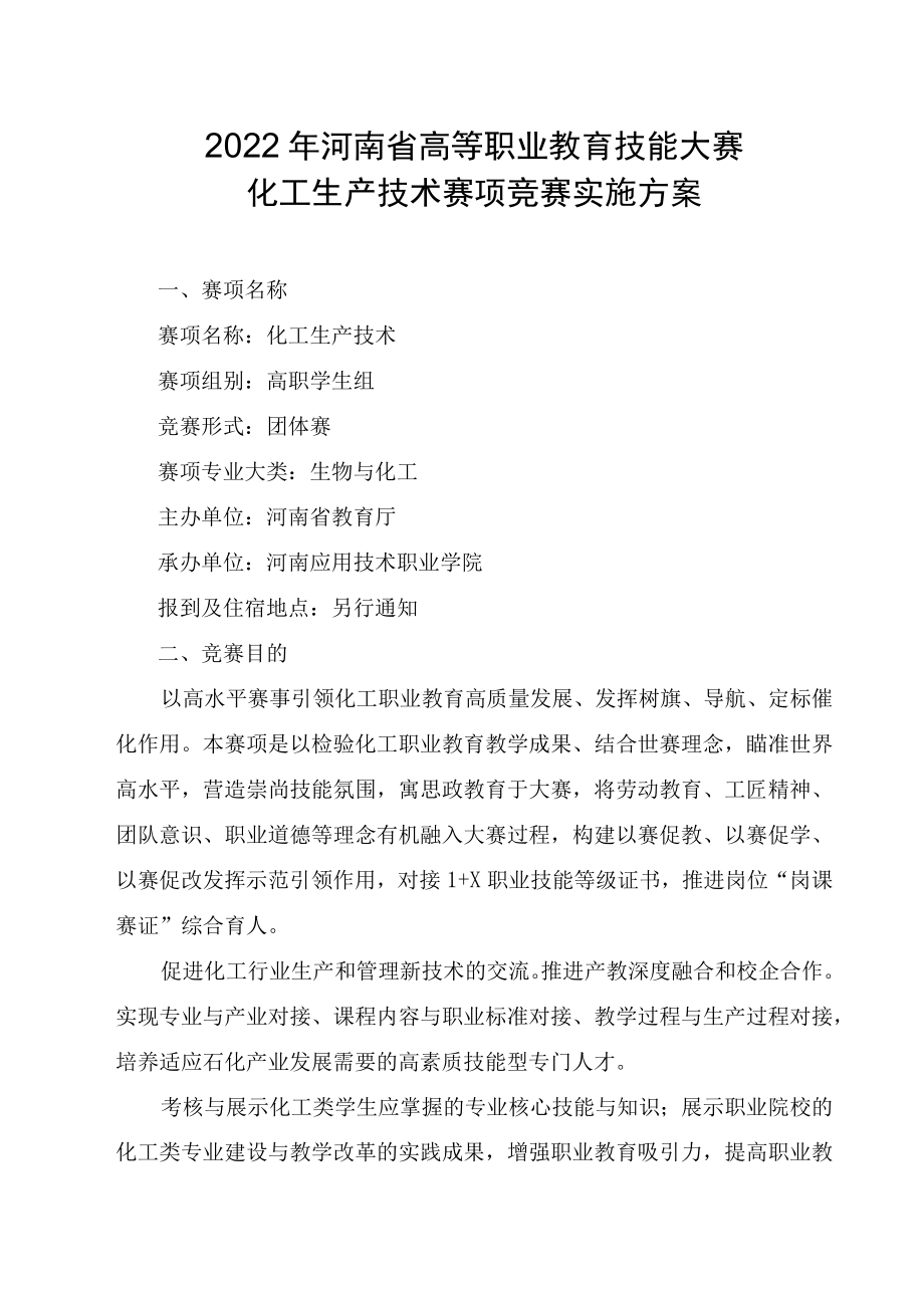 化工生产技术赛项竞赛方案-2023年河南省高等职业教育技能大赛竞赛方案.docx_第1页