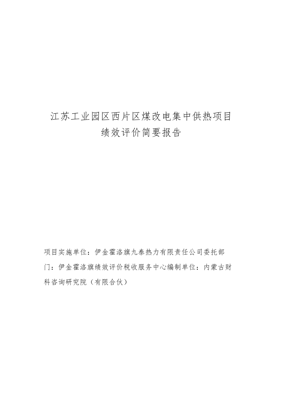 江苏工业园区西片区煤改电集中供热项目绩效评价简要报告.docx_第1页