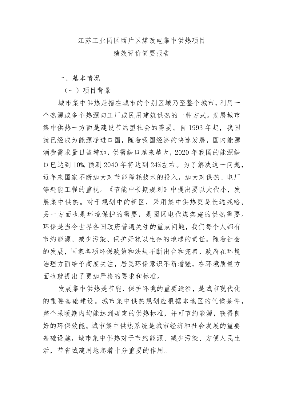 江苏工业园区西片区煤改电集中供热项目绩效评价简要报告.docx_第2页