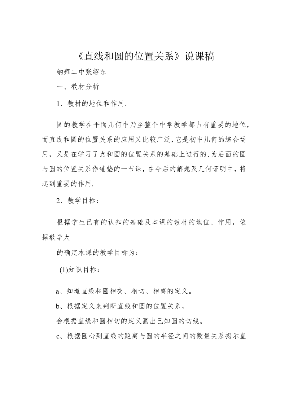 《直线和圆的位置关系》说课稿.docx_第1页