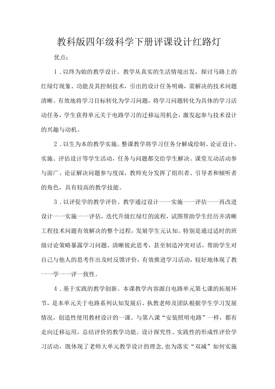 教科版四年级科学下册评课设计红路灯.docx_第1页