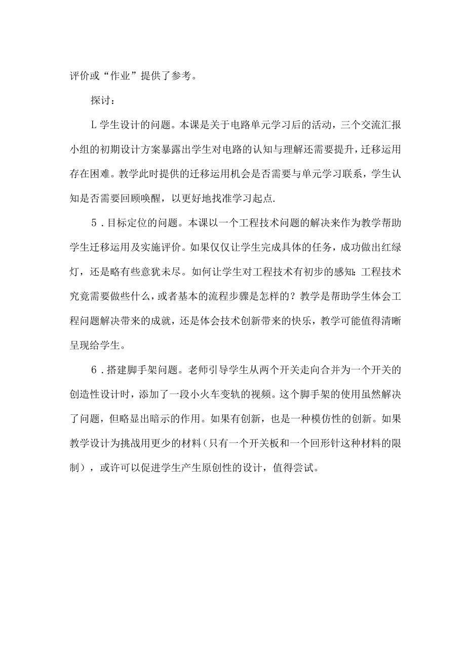 教科版四年级科学下册评课设计红路灯.docx_第2页