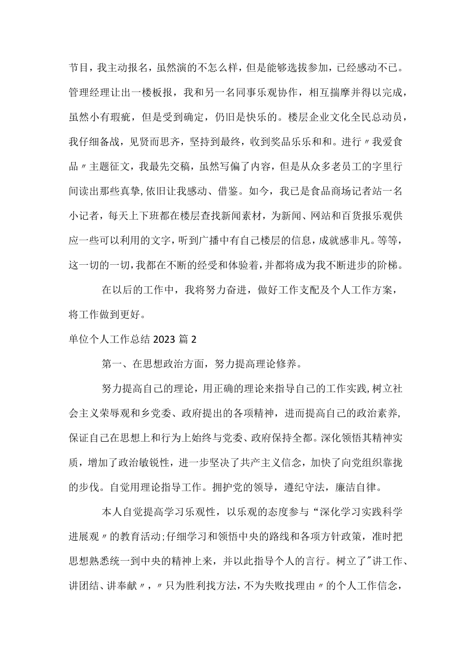 单位个人工作总结2023.docx_第2页