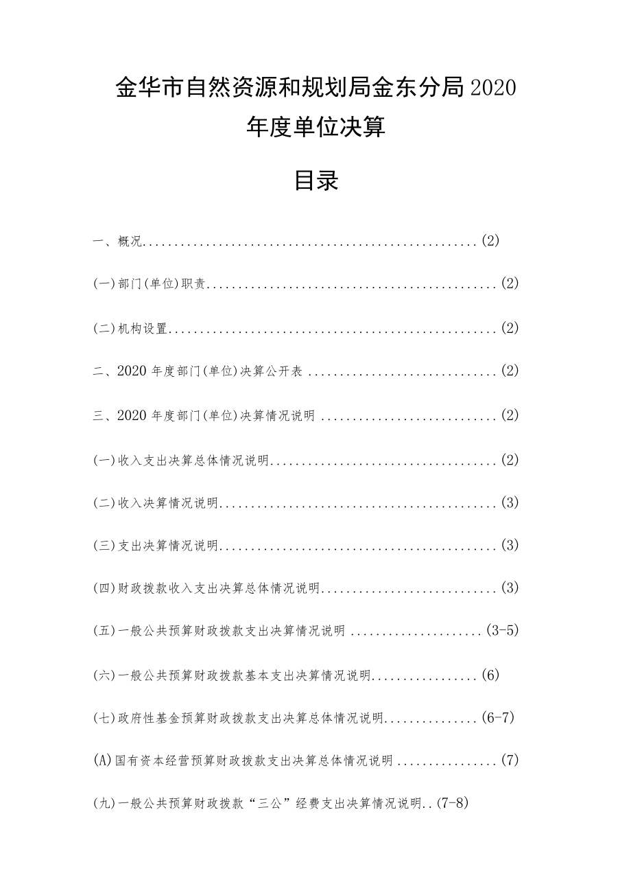 金华市自然资源和规划局金东分局2020年度单位决算目录.docx_第1页