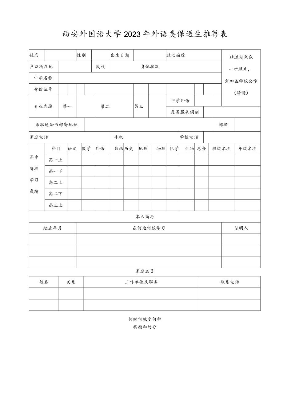 西安外国语大学2023年外语类保送生推荐表.docx_第1页