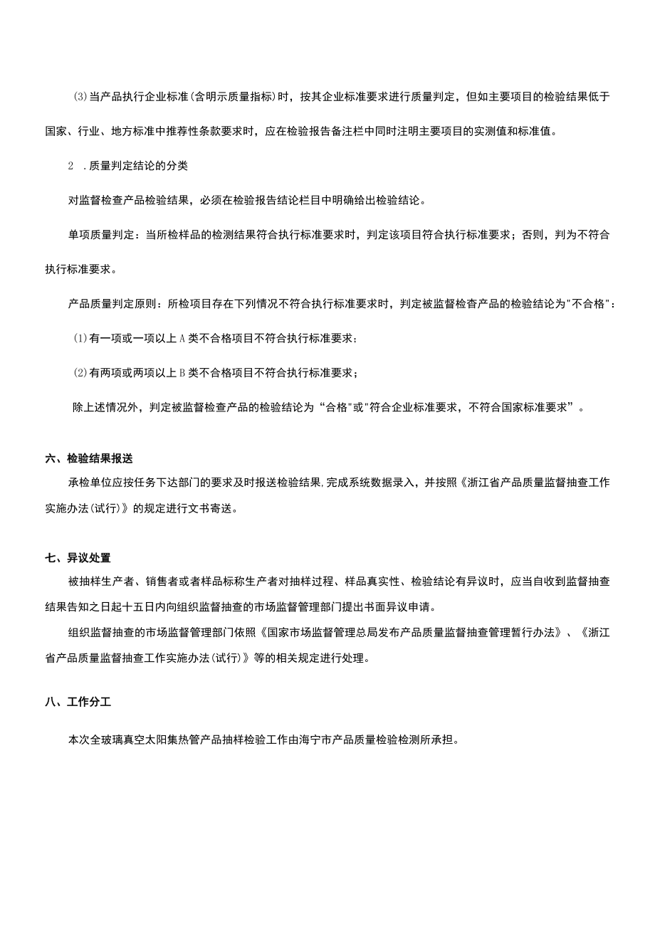 海宁市市场监督管理局2022年海宁市生产领域全玻璃真空太阳集热管产品质量监督抽查实施细则.docx_第3页