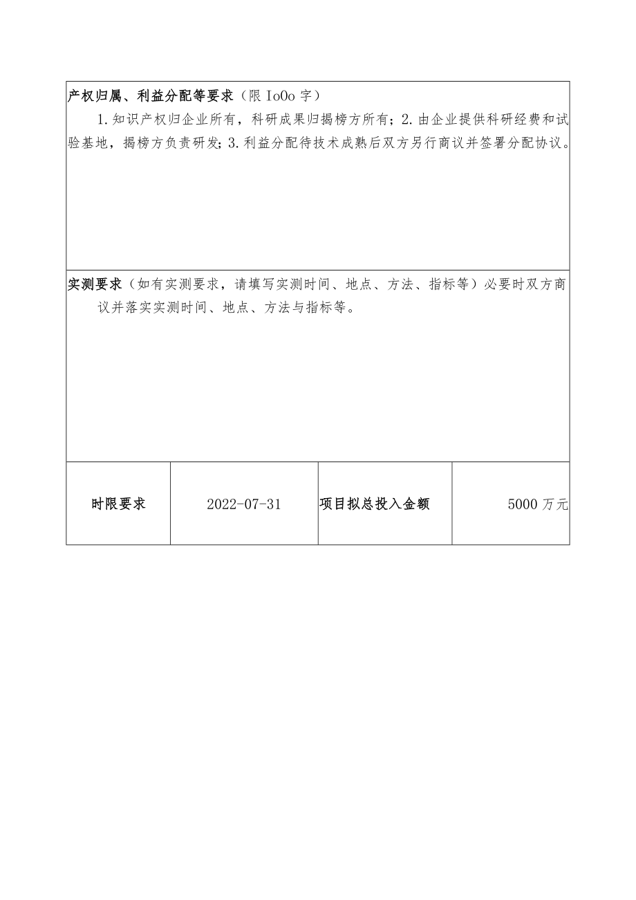 湖北省揭榜制科技项目需求表.docx_第3页