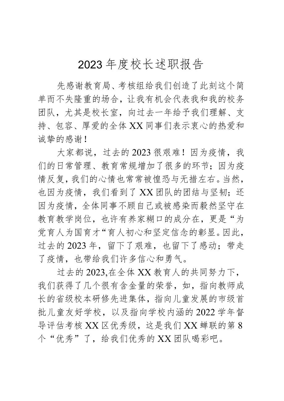 2023年度校长述职报告.docx_第1页