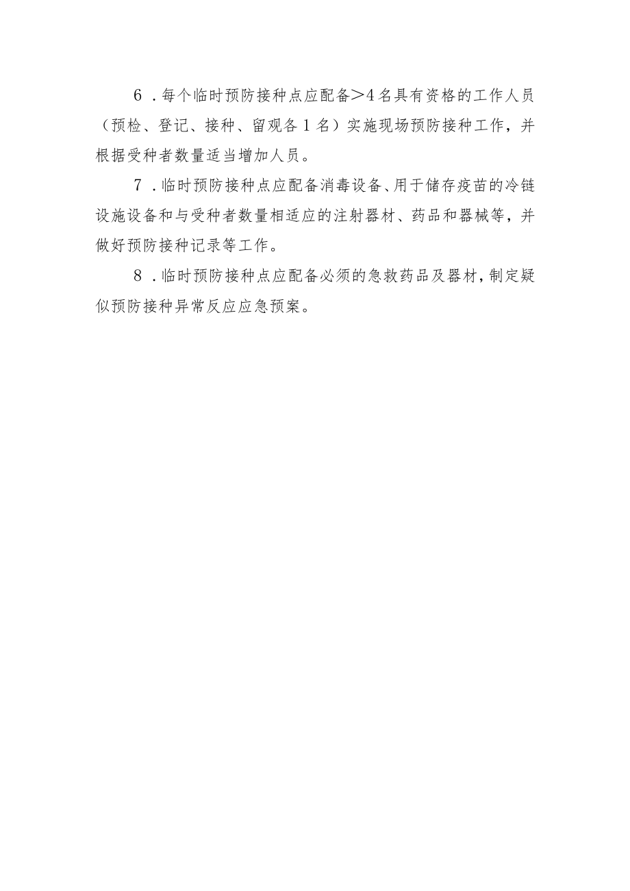海盐县老年人接种流感疫苗门诊设置标准.docx_第3页