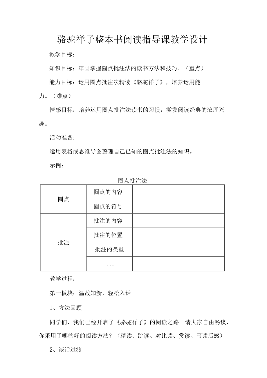 骆驼祥子整本书阅读指导课教学设计.docx_第1页