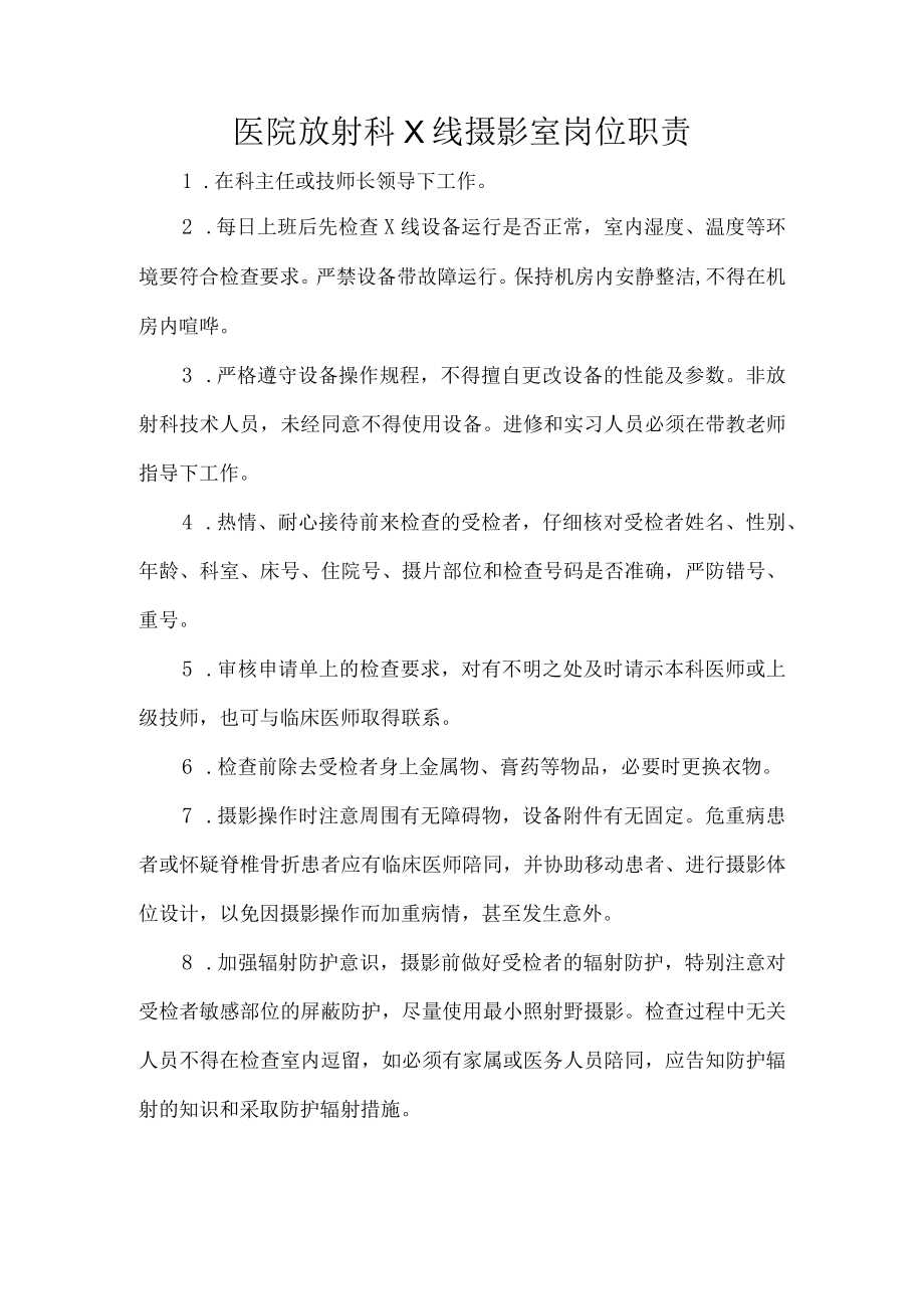 医院放射科X线摄影室岗位职责.docx_第1页