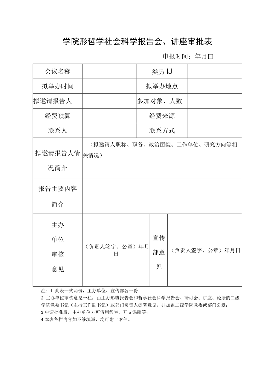 学院形哲学社会科学报告会、讲座审批表.docx_第1页