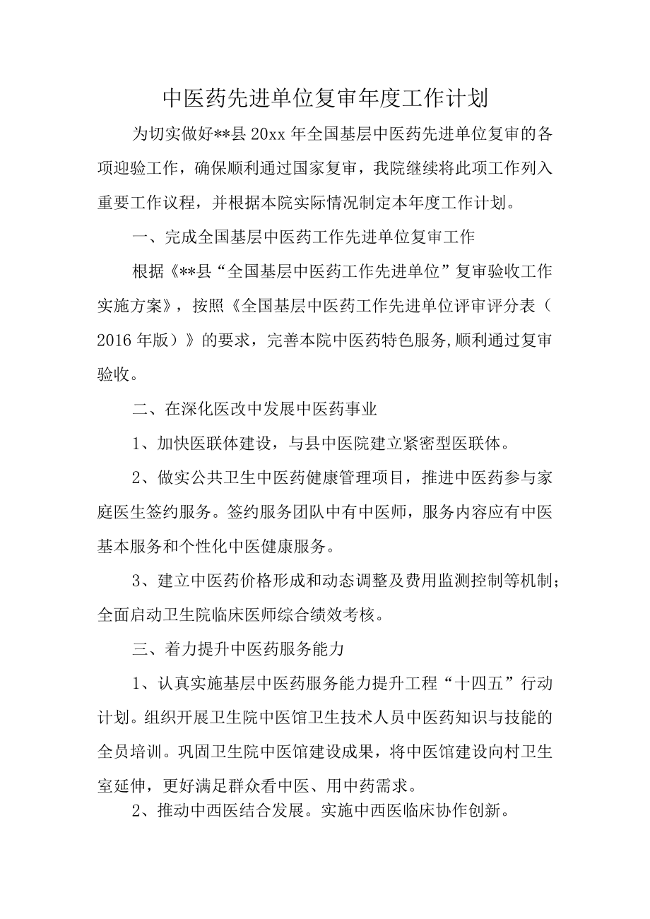 中医药先进单位复审年度工作计划.docx_第1页