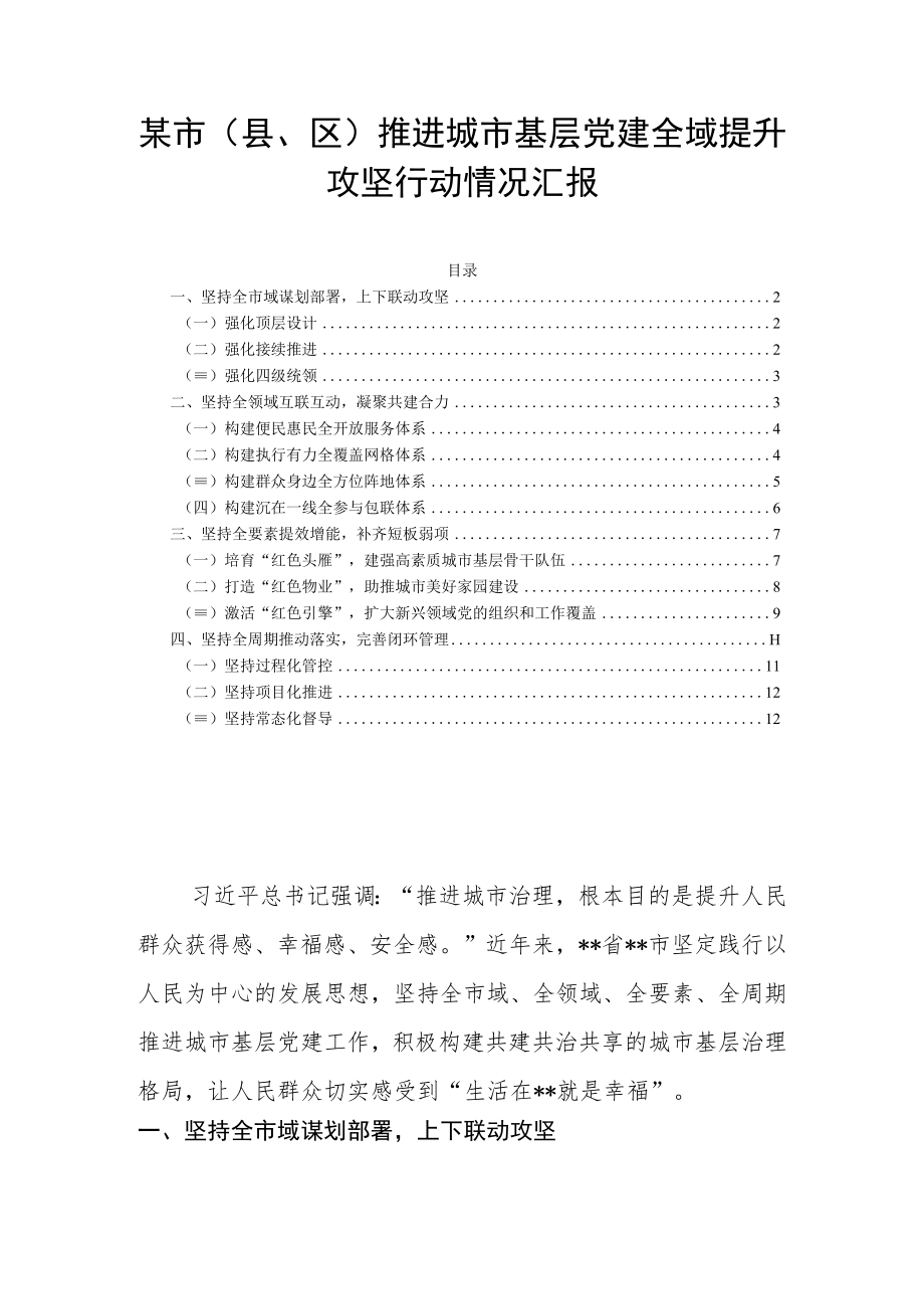 某市（县、区）推进城市基层党建全域提升攻坚行动情况汇报.docx_第1页