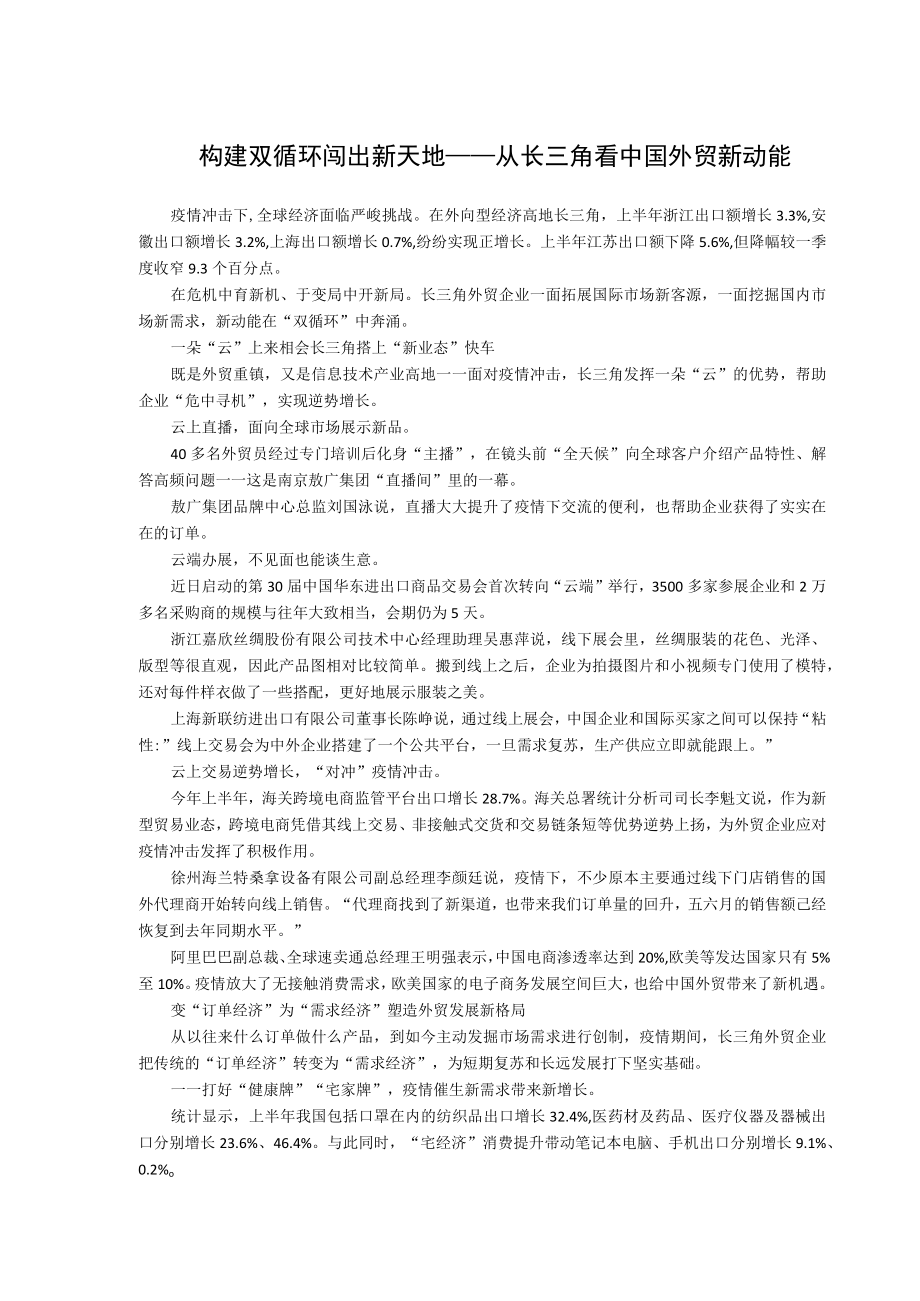 构建双循环闯出新天地——从长三角看中国外贸新动能.docx_第1页