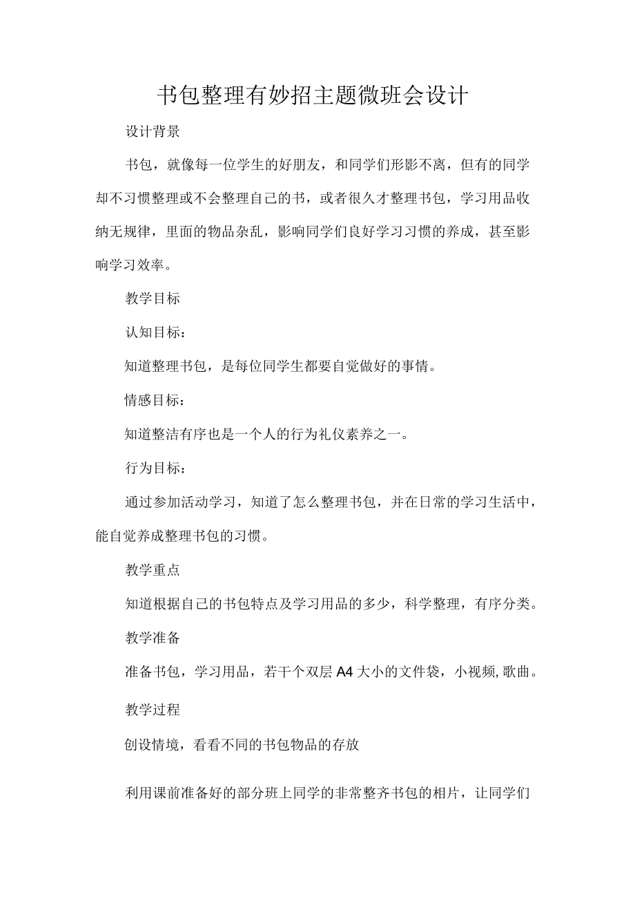 书包整理有妙招主题微班会设计.docx_第1页