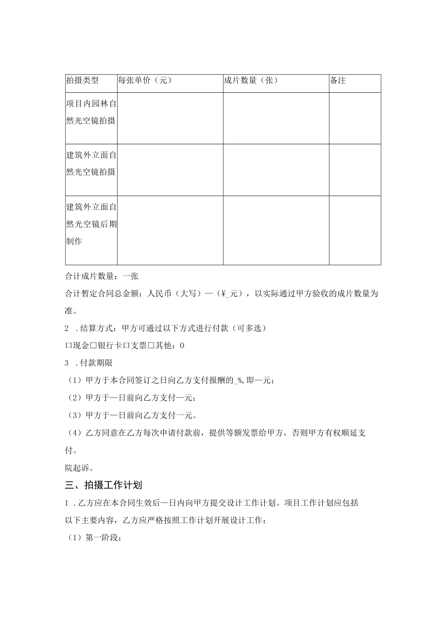 房地产项目照片拍摄合同.docx_第2页