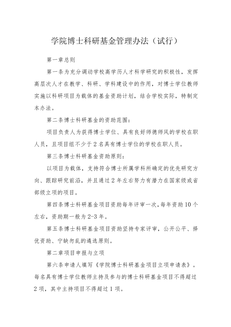 学院博士科研基金管理办法(试行).docx_第1页