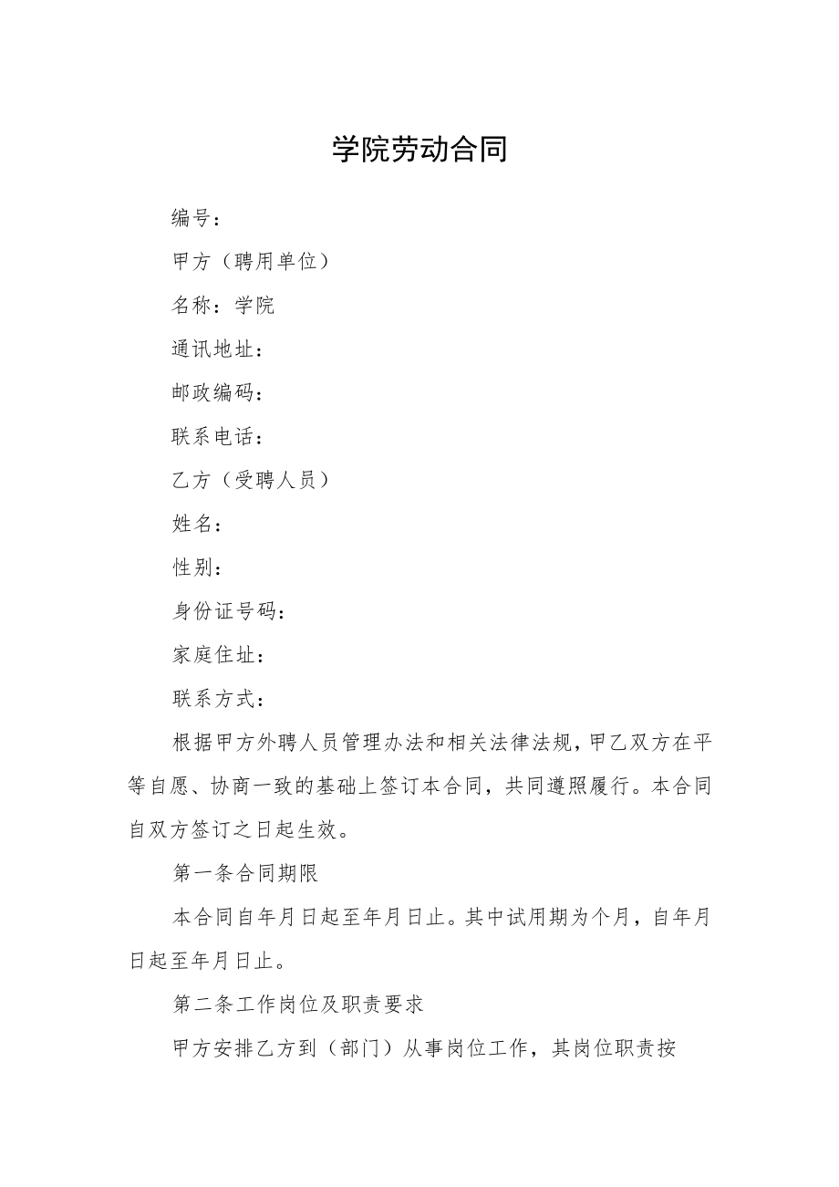 学院劳动合同.docx_第1页