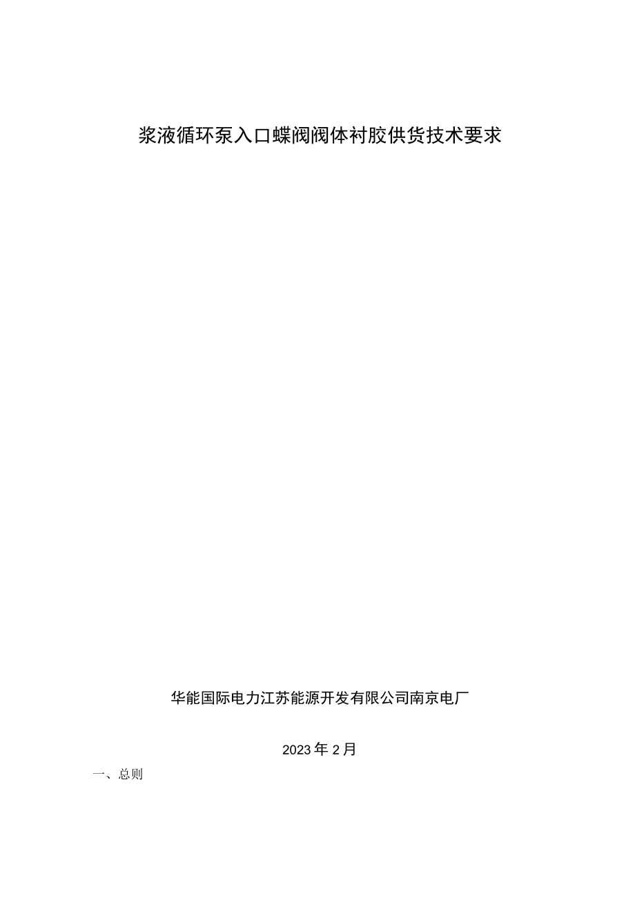 浆液循环泵入口蝶阀阀体衬胶供货技术要求华能国际电力江苏能源开发有限公司南京电厂2023年2月.docx_第1页